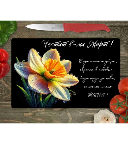 Стъклена дъска за рязане , 8ми март - 28