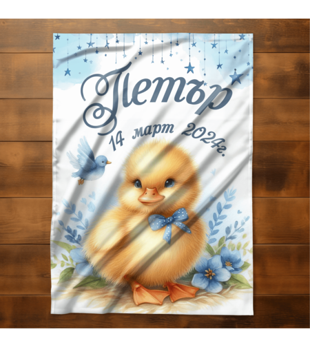 Бебешко одеяло Пате момче 1