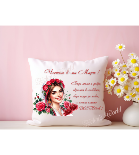 Персонализирана възглавничка 8 Март 24