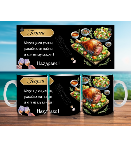 Чаша за Гергьовден : 