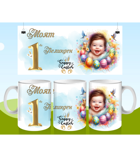 Чаша за Великден 