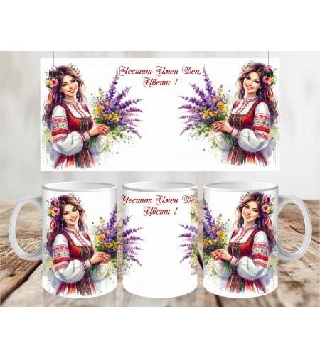 Чаша за Лазаровден , чаша за имен ден 11