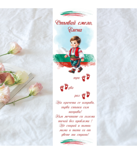 Пътечка за прощъпулник български мотив за момче 2