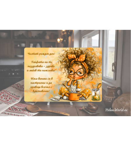 Стъклена персонализирана дъска за рязане Рожден ден