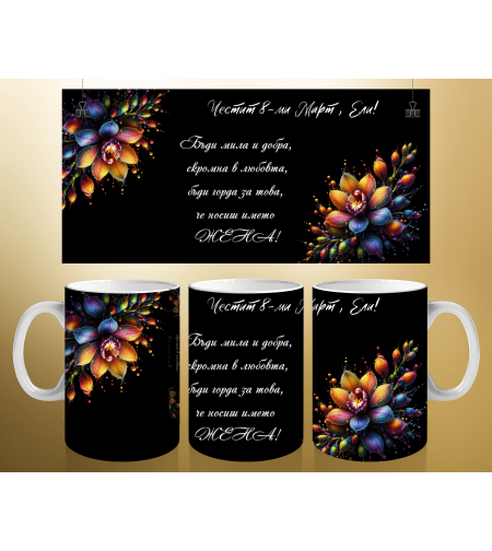 Персонализирани чаши за 8-ми март 16