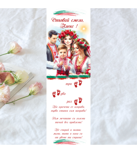 Пътечка за прощъпулник български мотив за момче Семейство 2