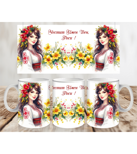 Чаша за Лазаровден , чаша за имен ден 7