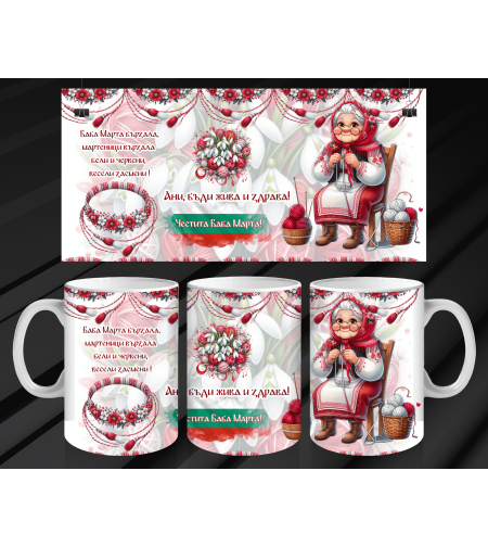 Чаша Баба Марта