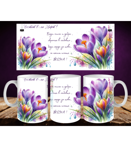 Персонализирани чаши за 8-ми март 37