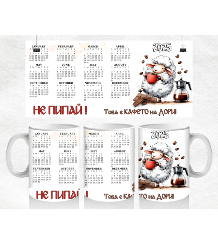 Чаша Календар 2025 - 12