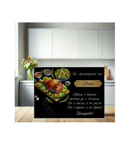 Стъклена персонализирана дъска  Гергьовден : 
