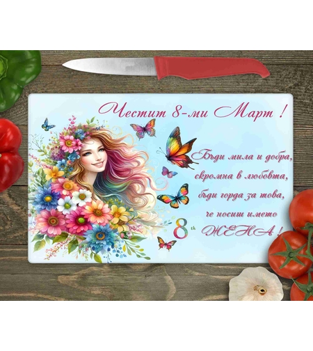 Стъклена дъска за рязане , 8ми март - 20