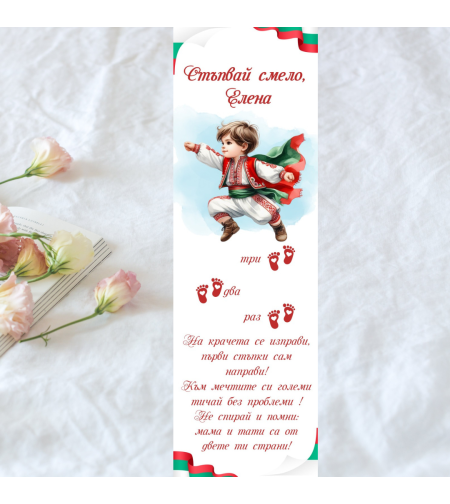 Пътечка за прощъпулник български мотив за момче 1