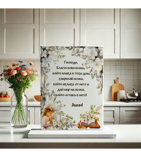 Персонализирана Дъска за Нов Дом с Благословия 2