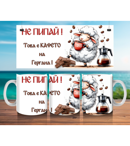 Чаша за Гергьовден : Не пипай ! 