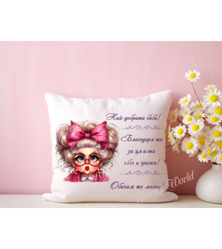 Персонализирана възглавничка Баба