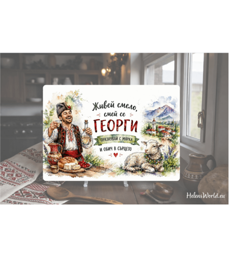 Стъклена персонализирана дъска  Гергьовден 10