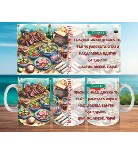 Чаша за Гергьовден : 