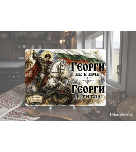Стъклена персонализирана дъска  Гергьовден 13