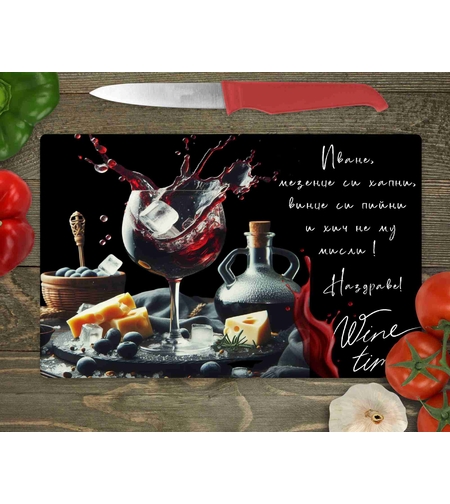 Стъклена дъска за рязане , Вино 2