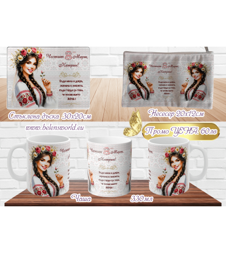 Комплект: Стъклена дъска, чаша и несесер 8ми Март 1