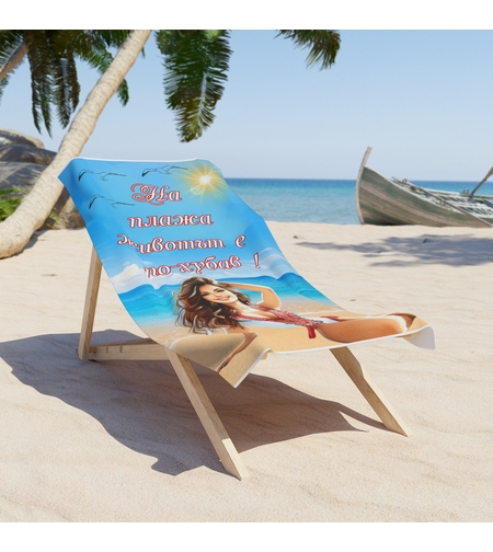 Кърпа за плаж 