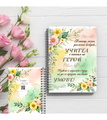 Персонализирани тефтери учител