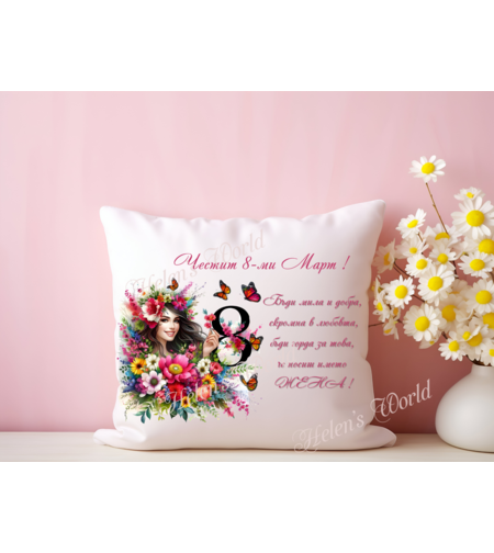 Персонализирана възглавничка 8 Март 16