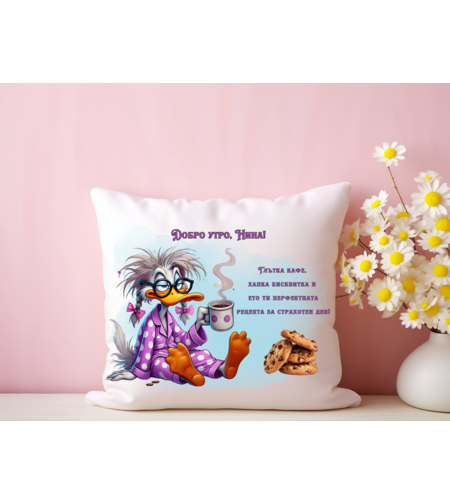 Персонализирана възглавничка Добро утро 1