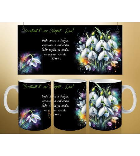 Персонализирани чаши за 8-ми март 15