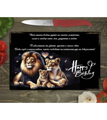 Стъклена дъска за рязане, Семейство лъвове