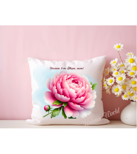 Персонализирана възглавничка 8ми март