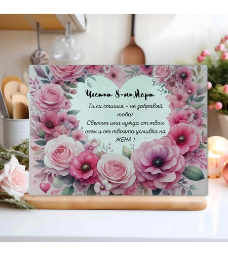 Стъклена дъска за рязане , 8ми март 3