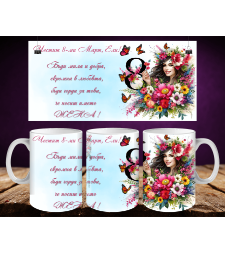 Персонализирани чаши за 8-ми март 39