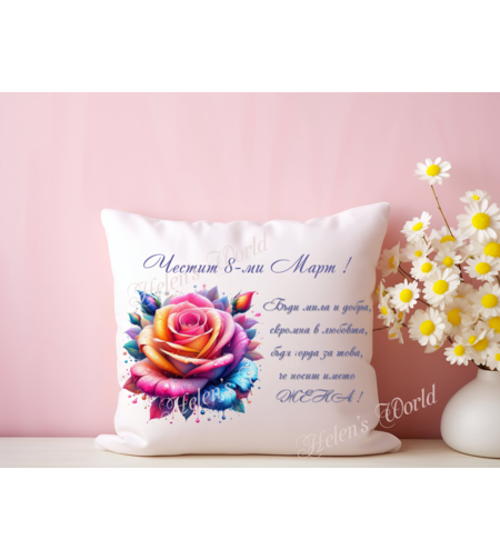 Персонализирана възглавничка 8 Март 10