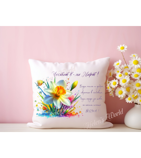 Персонализирана възглавничка 8 Март 12