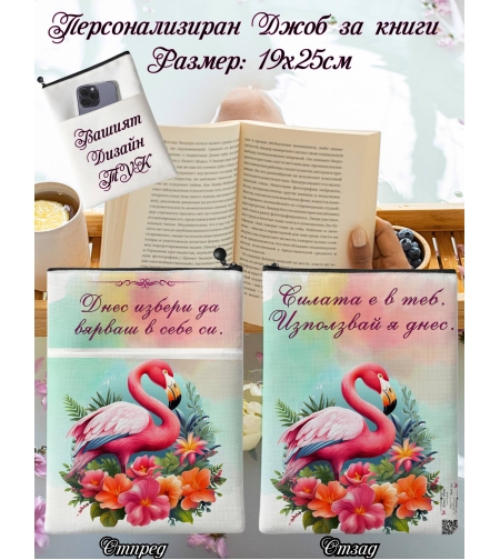 Джоб за книга Фламинго 1