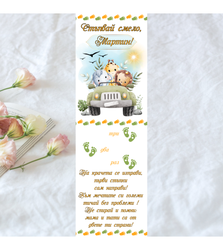 Пътечка за прощъпулник Сафари 2