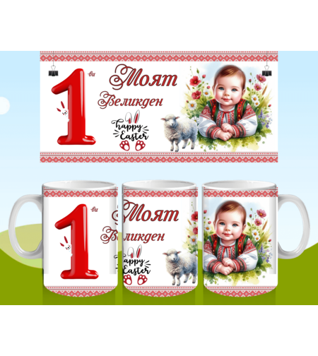 Чаша за Великден 