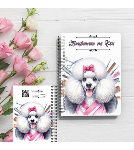 Тефтер грумър 5