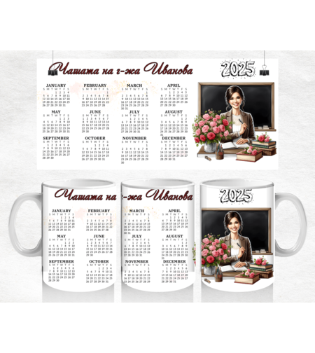 Чаша Календар 2025 - 13