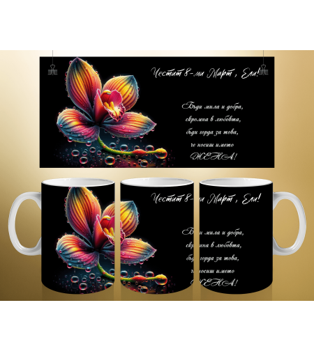 Персонализирани чаши за 8-ми март 18