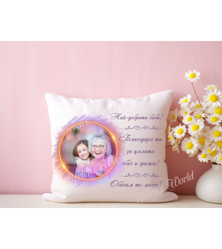 Персонализирана възглавничка Най-добрата баба