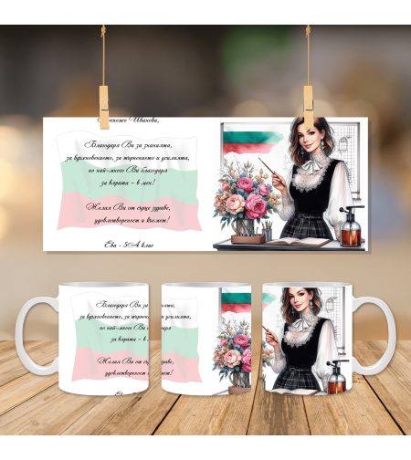 Чаша за Учителка 2