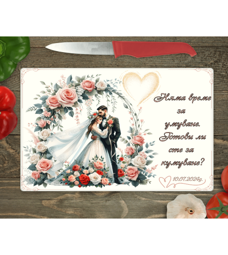 Стъклена дъска за рязане  Кум/Кума/ Булка 6