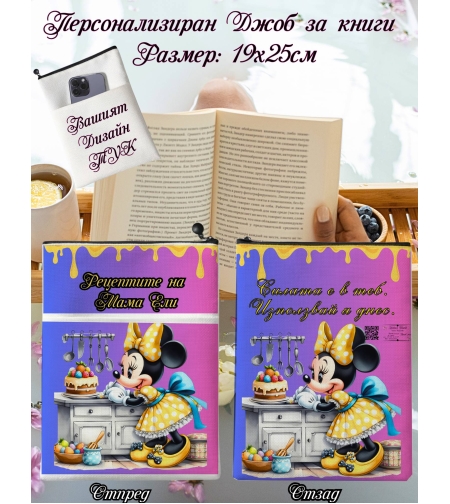 Джоб за книга Мини Маус