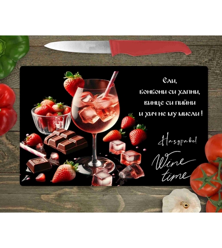 Стъклена дъска за рязане , Вино 3