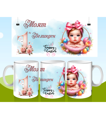 Чаша за Великден 