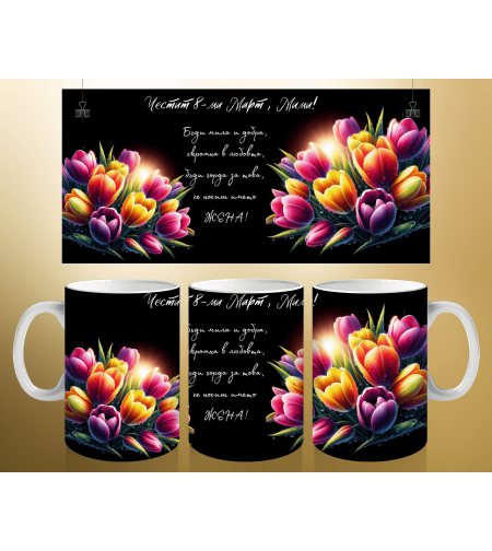 Персонализирани чаши за 8-ми март 24