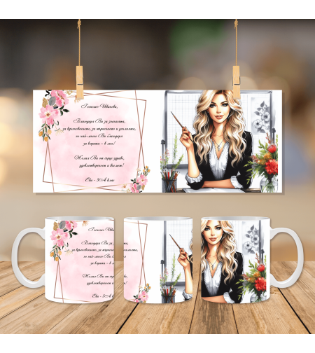 Чаша за Учителка 4